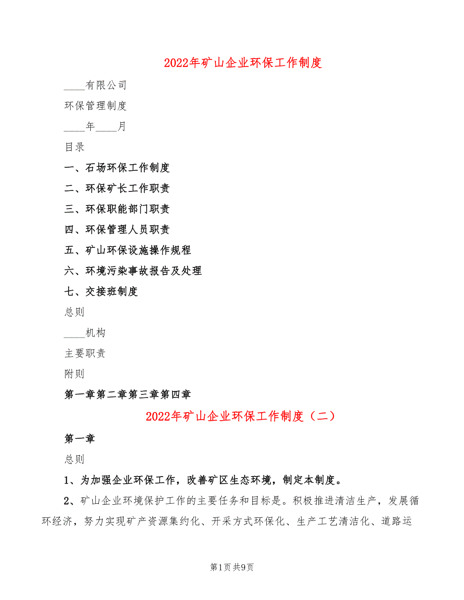 2022年矿山企业环保工作制度_第1页