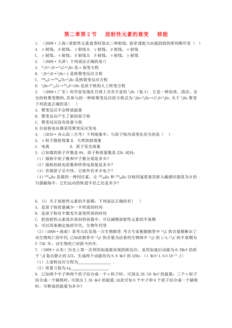 【高效课堂】2011高考物理总复习 课堂45分钟精练 第二章 第2节放射性元素的衰变核能（含详细答案）新人教版选修3-5_第1页