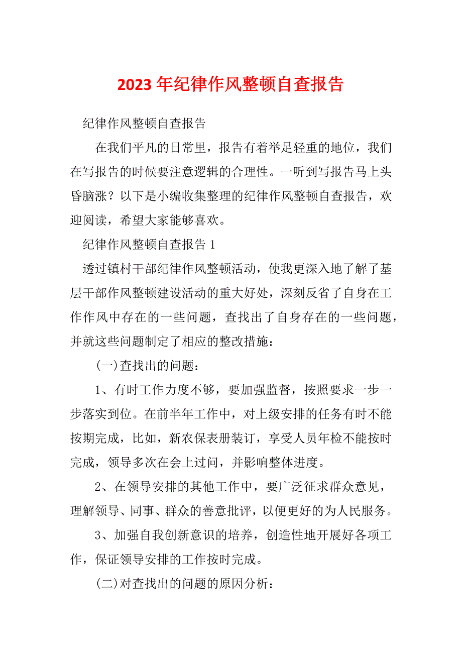 2023年纪律作风整顿自查报告_第1页