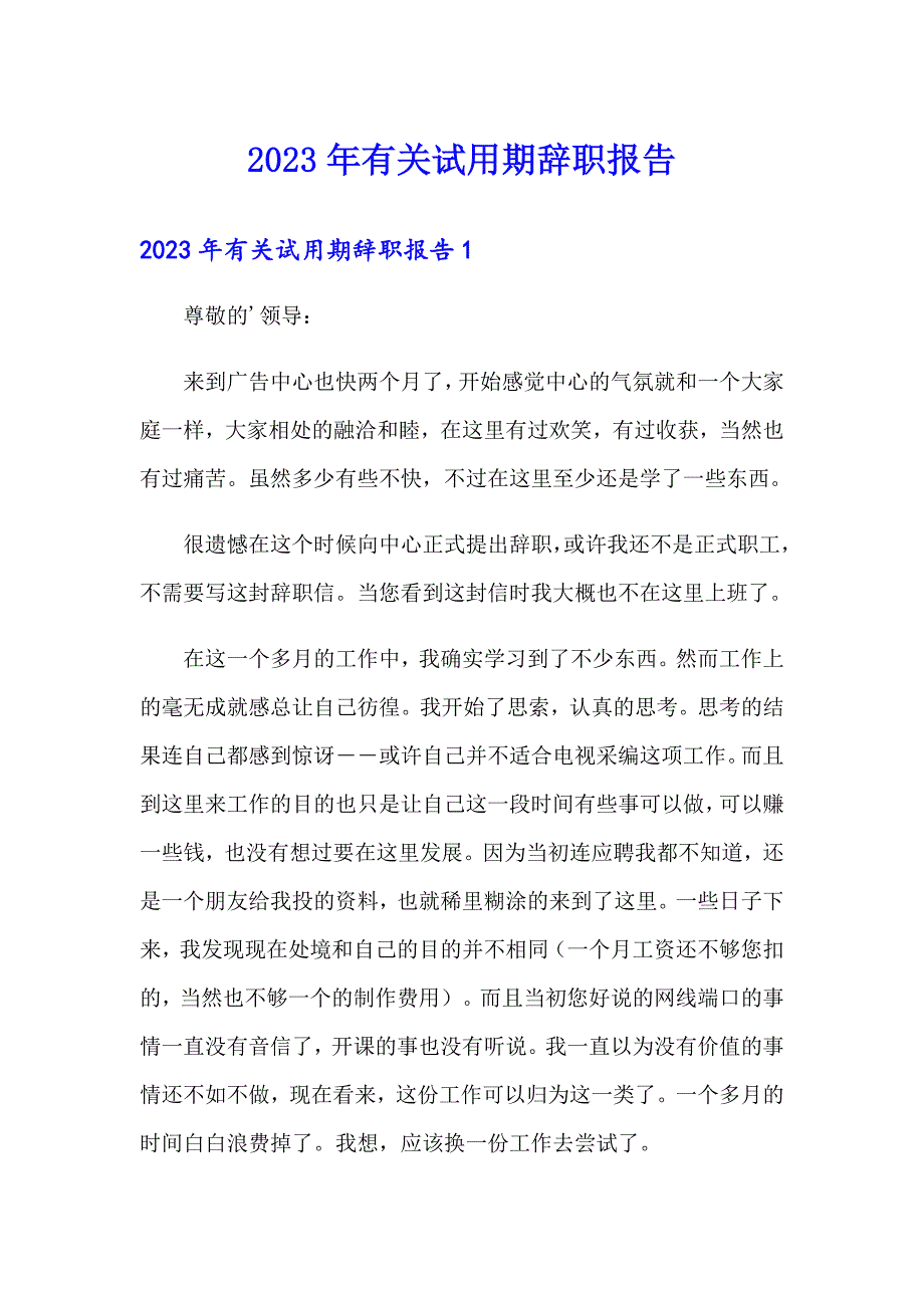 2023年有关试用期辞职报告_第1页