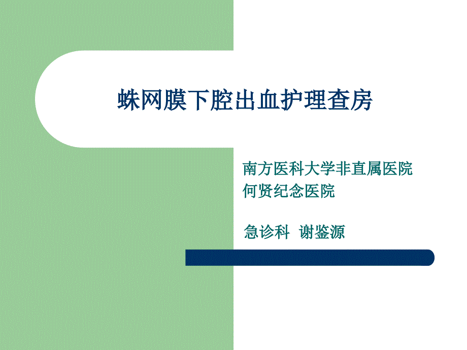 蛛网膜下腔出血护理查房.ppt_第1页