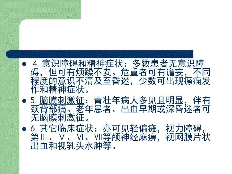 蛛网膜下腔出血护理查房.ppt_第5页