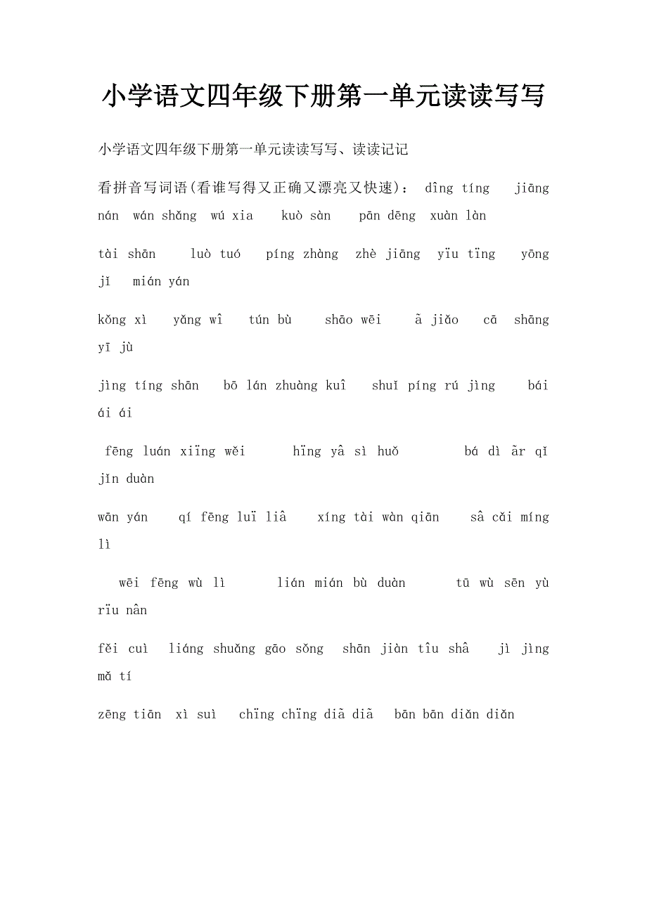 小学语文四年级下册第一单元读读写写(1)_第1页