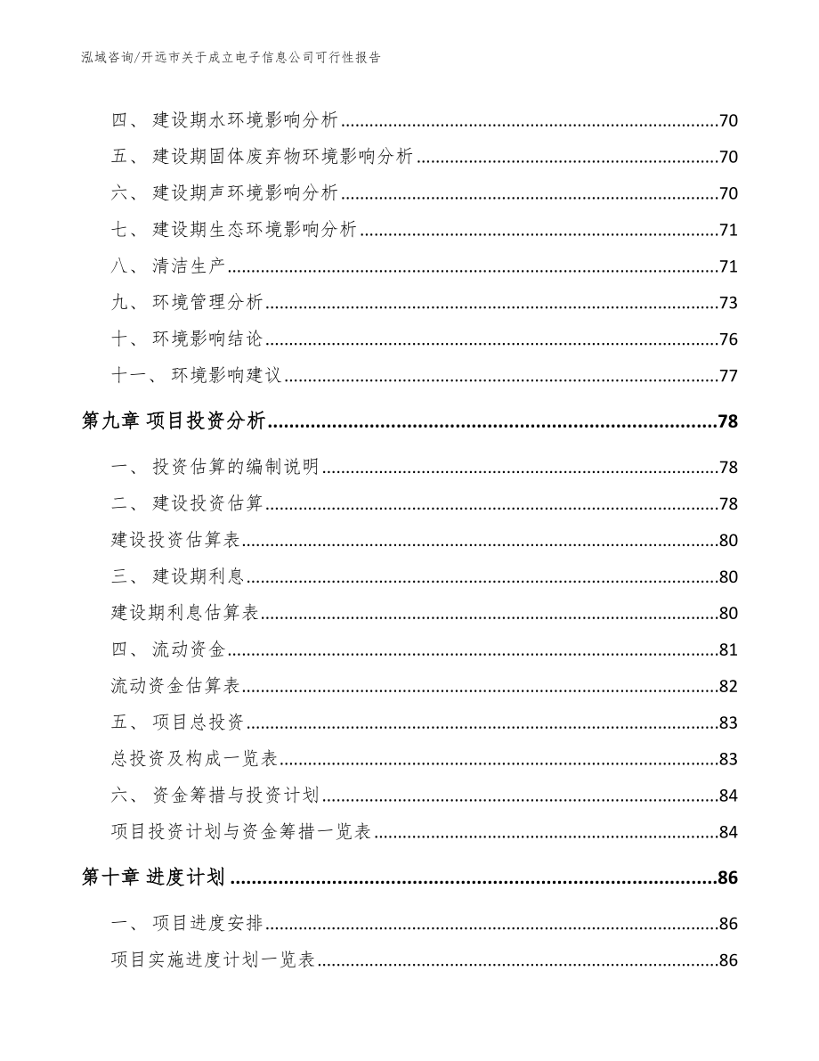 开远市关于成立电子信息公司可行性报告_第4页