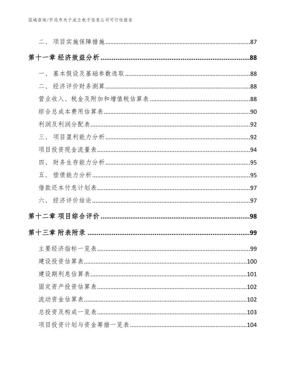 开远市关于成立电子信息公司可行性报告_第5页