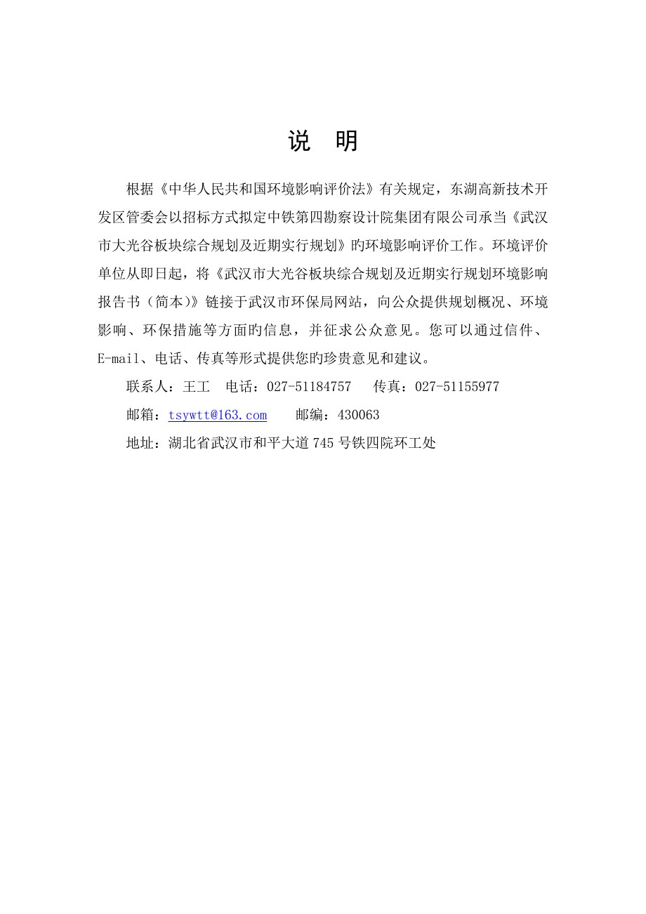 武汉市大光谷板块综合规划及近期实施规划环境影响报告书.doc_第1页