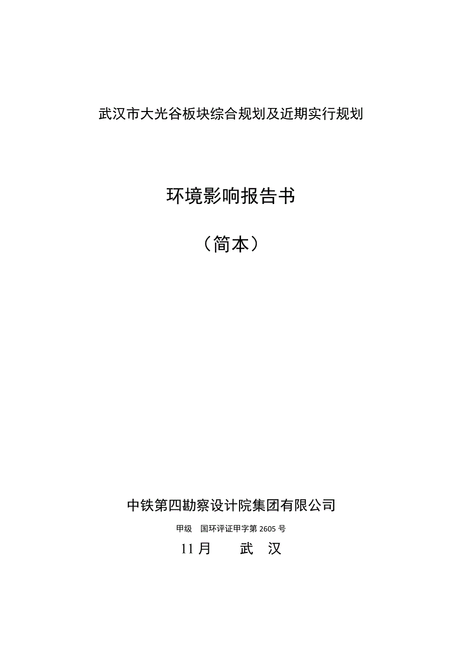 武汉市大光谷板块综合规划及近期实施规划环境影响报告书.doc_第2页