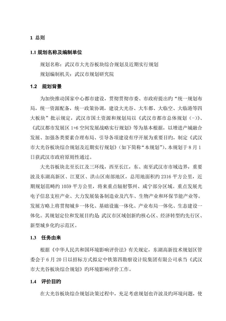 武汉市大光谷板块综合规划及近期实施规划环境影响报告书.doc_第5页