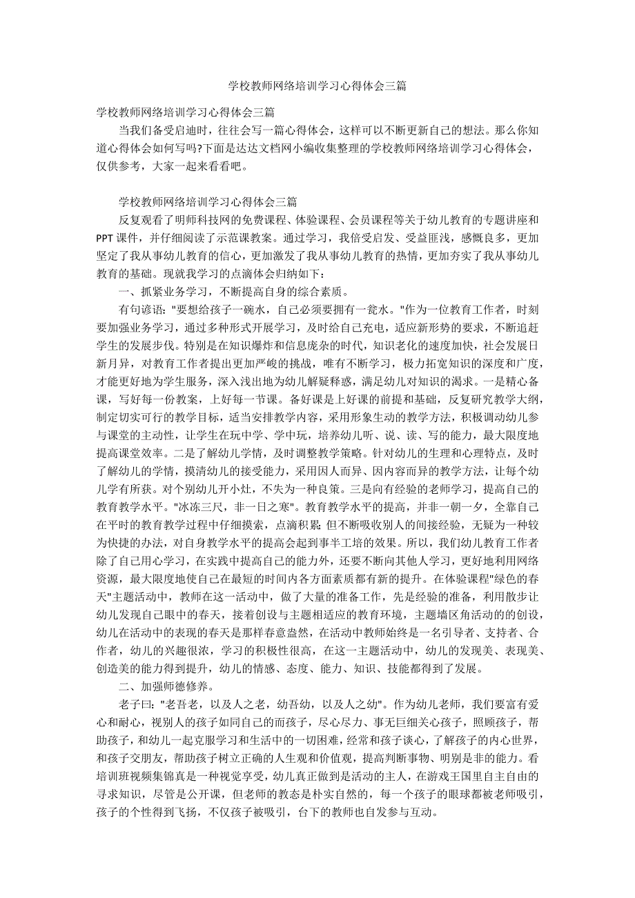 学校教师网络培训学习心得体会三篇_第1页