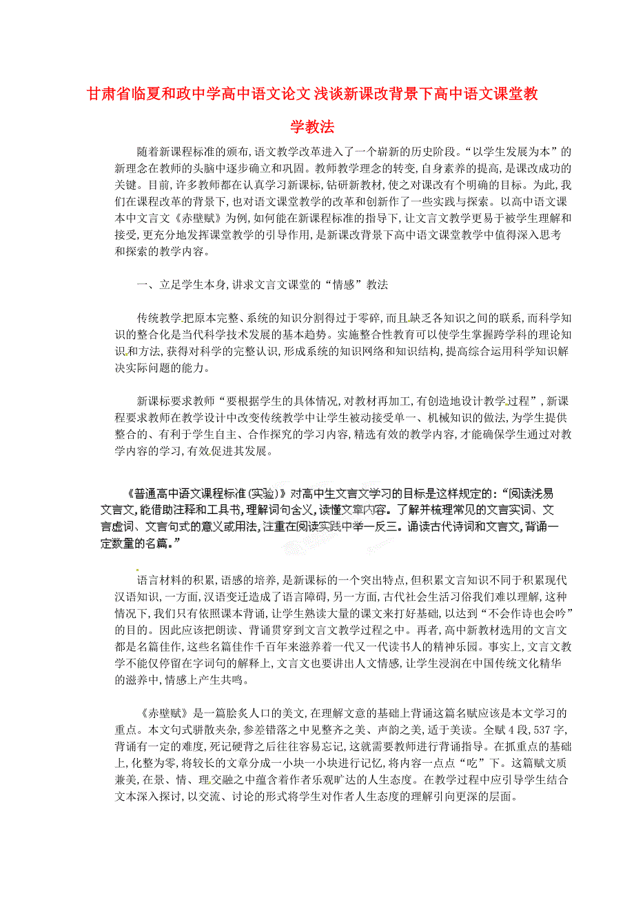 高中语文论文 浅谈新课改背景下高中语文课堂教学教法_第1页