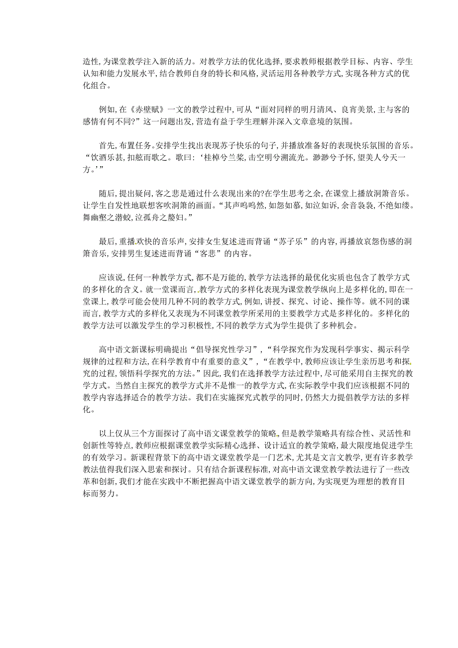 高中语文论文 浅谈新课改背景下高中语文课堂教学教法_第3页