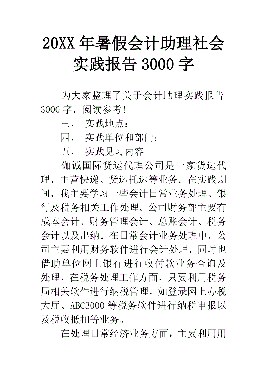 20XX年暑假会计助理社会实践报告3000字.docx_第1页