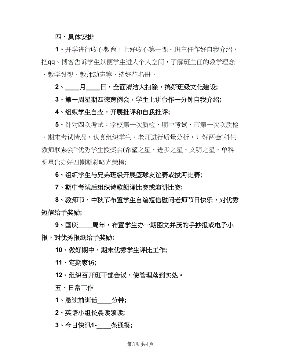 2023年初三上学期班主任工作计划标准模板（2篇）.doc_第3页