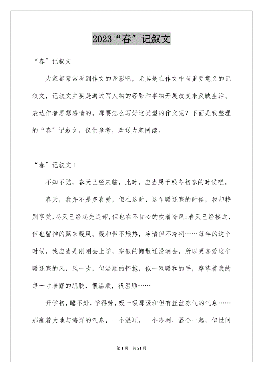 2023年“春”记叙文4.docx_第1页