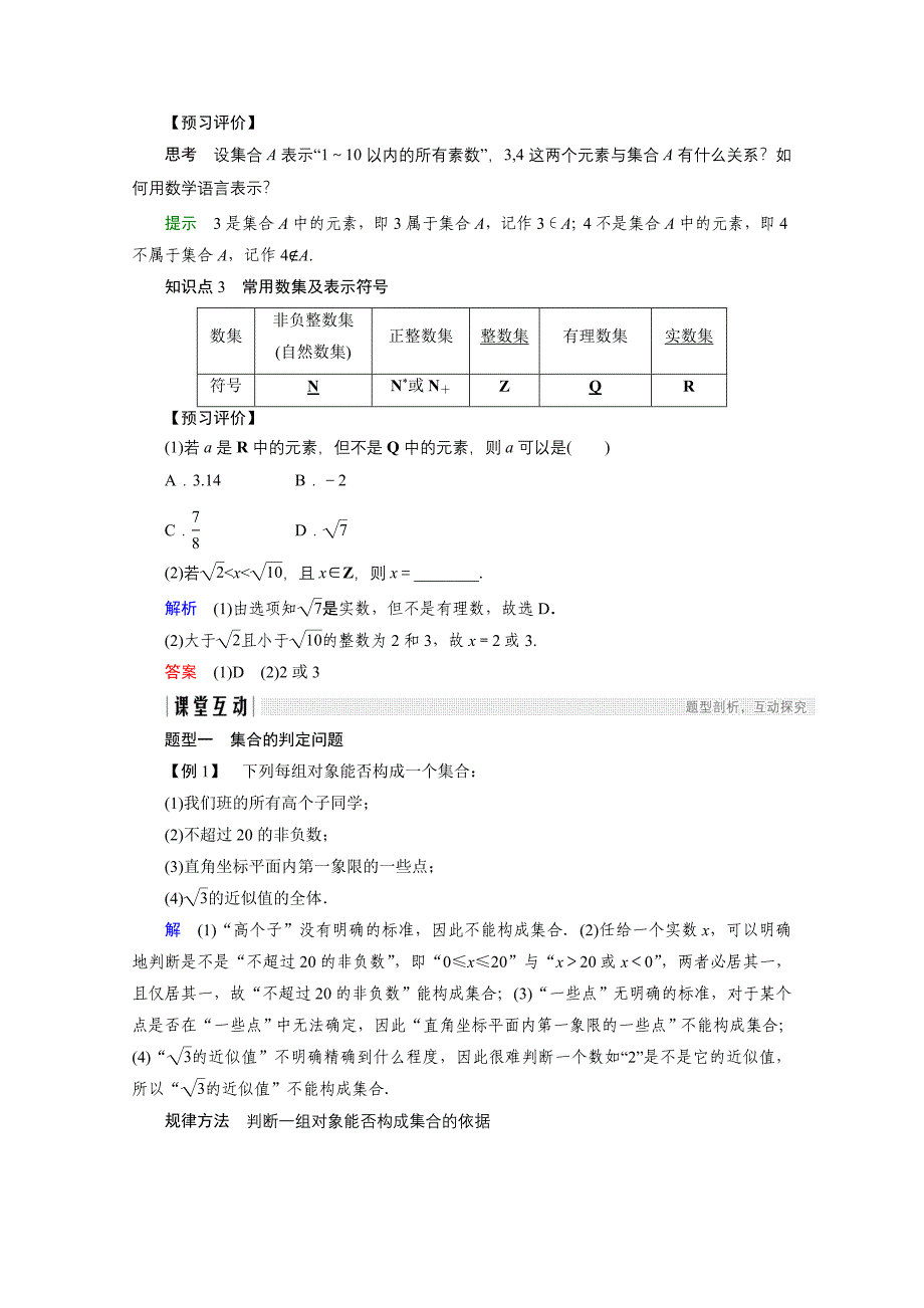 高中数学人教版A版必修一学案：第一单元 1.1.1 第1课时 集合的含义 Word版含答案_第2页