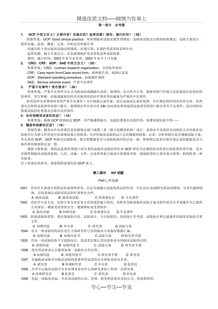 GCP试题及答案(共23页)_第1页