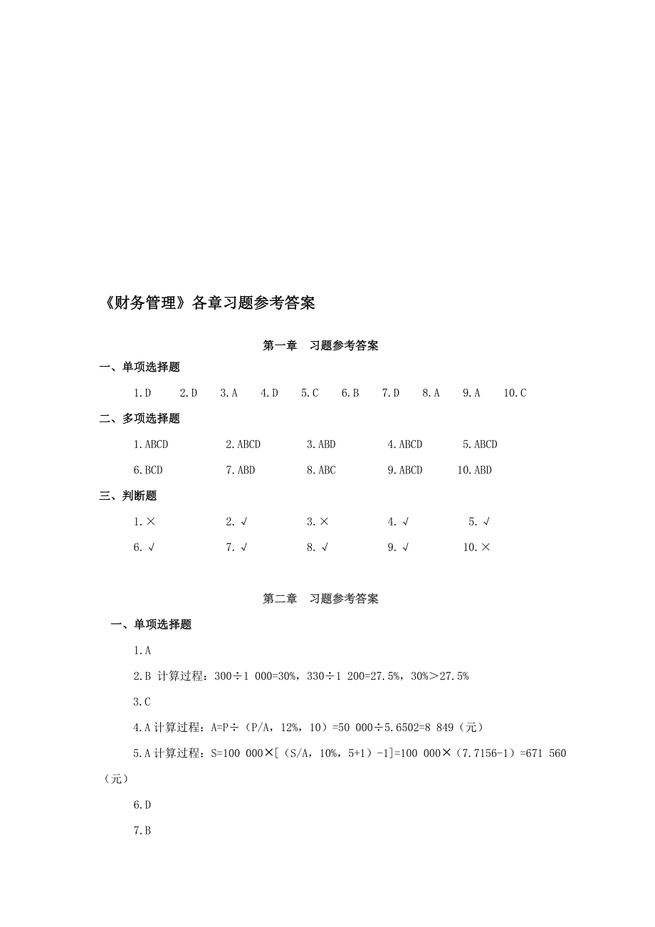 财务管理习题参考答案_第1页