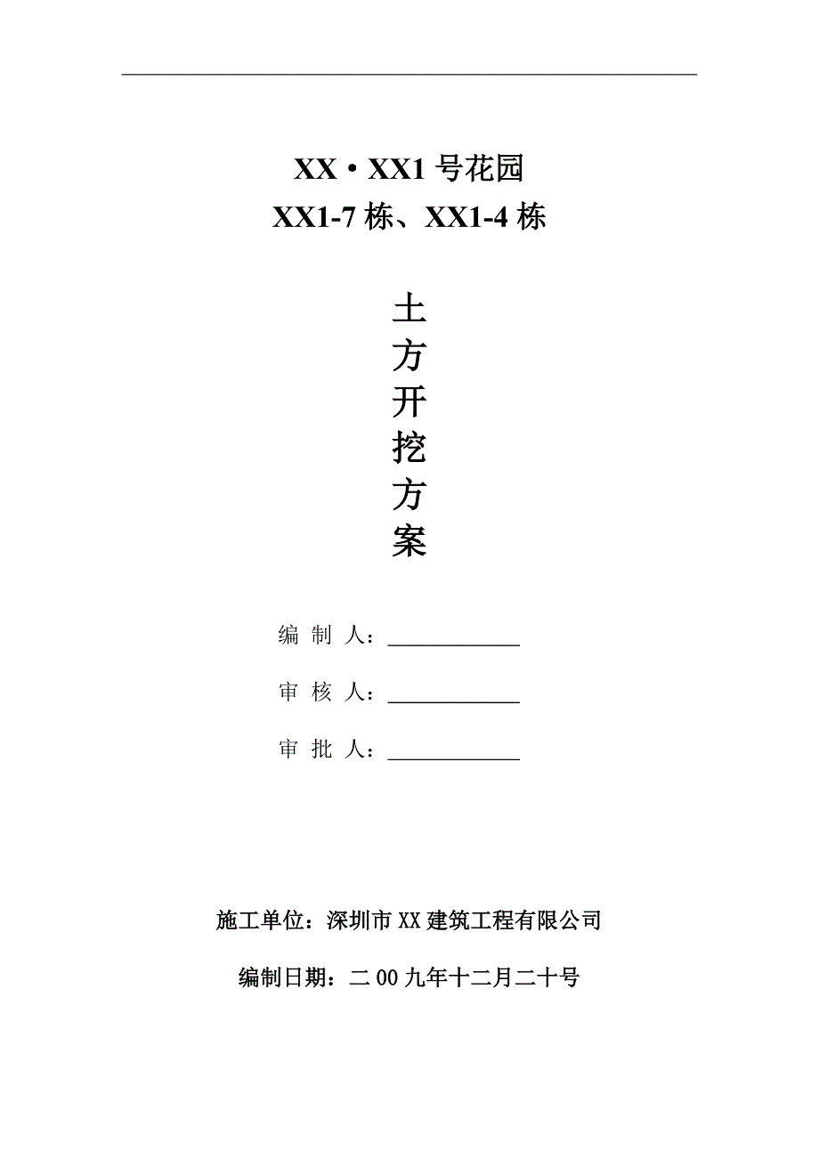 [广东]框剪结构小高层住宅楼土方开挖施工方案.doc_第1页