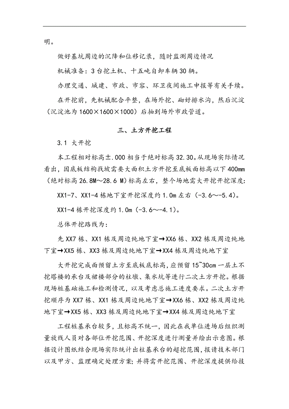 [广东]框剪结构小高层住宅楼土方开挖施工方案.doc_第4页