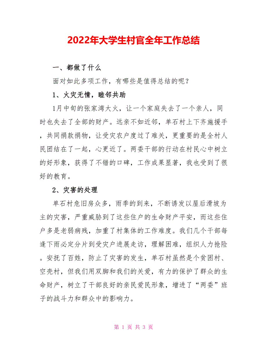 2022年大学生村官全年工作总结_第1页