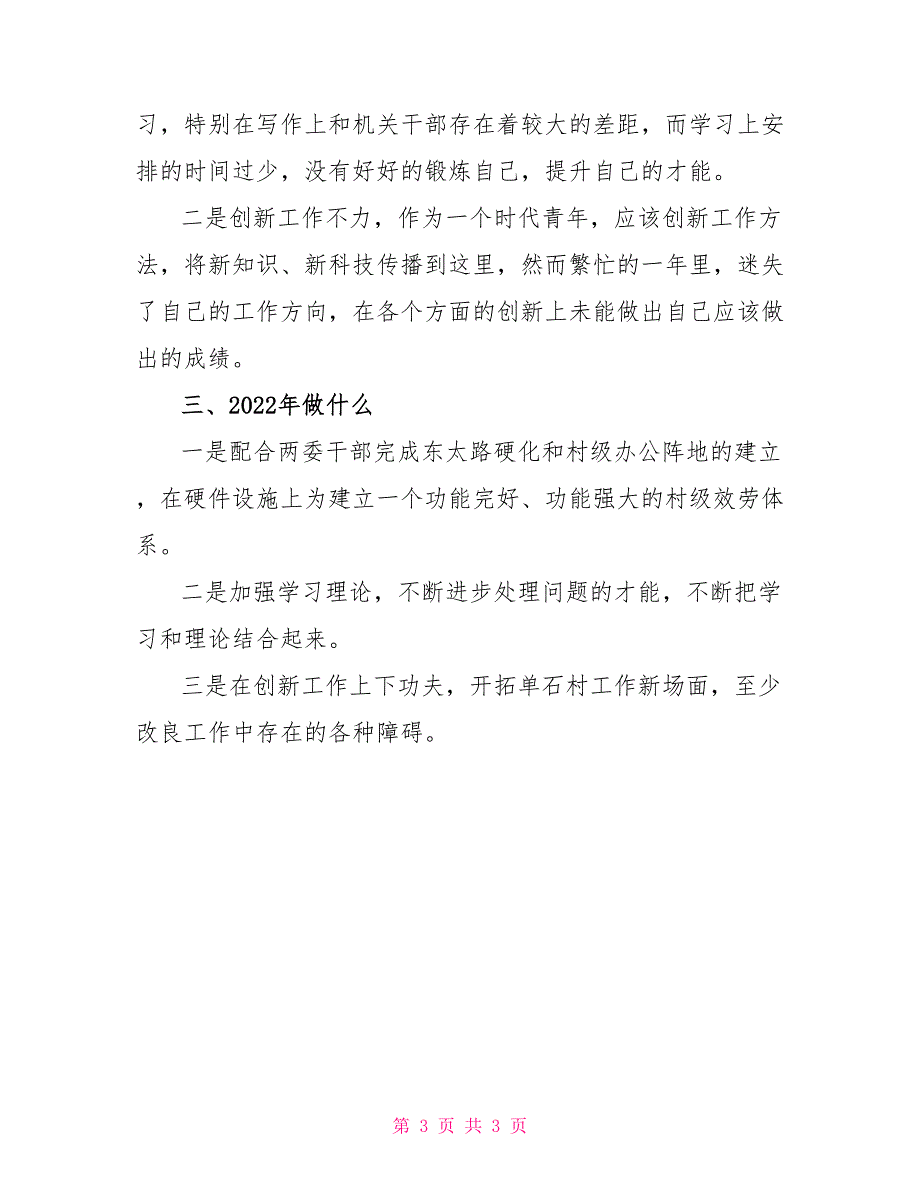 2022年大学生村官全年工作总结_第3页