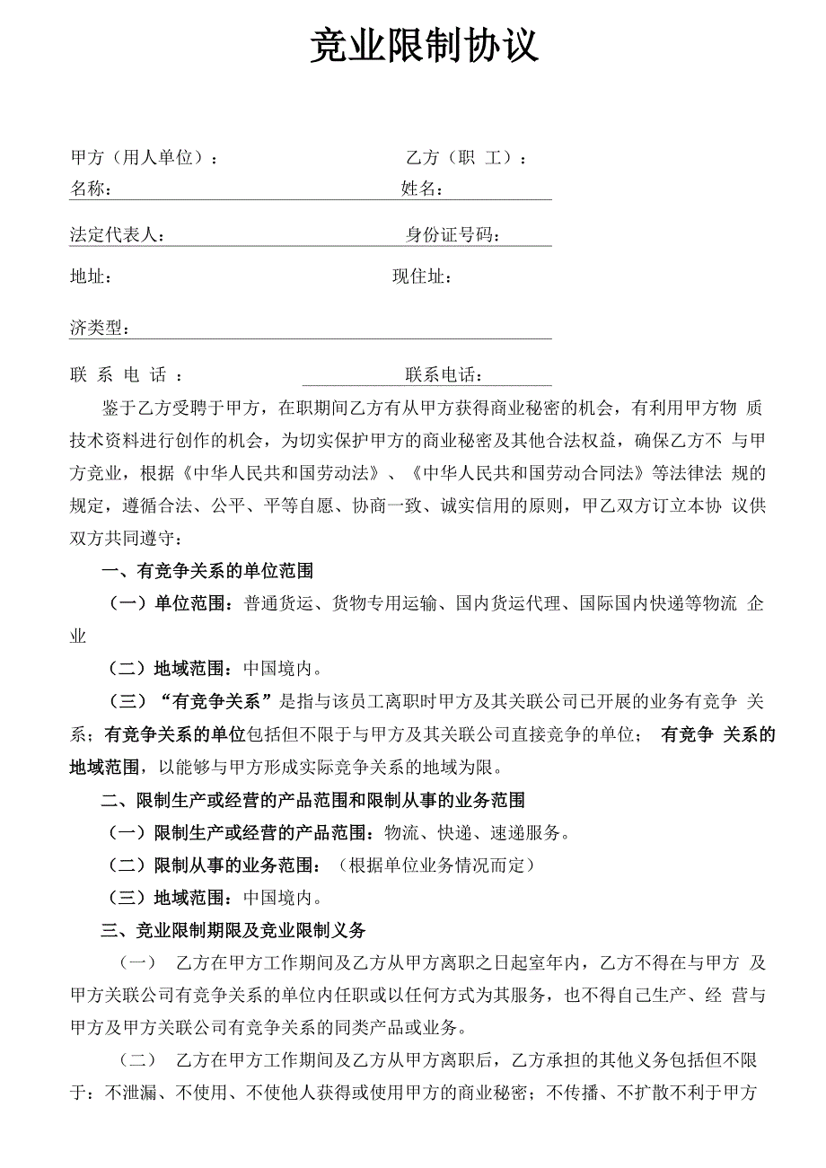 公司竞业限制协议_第1页