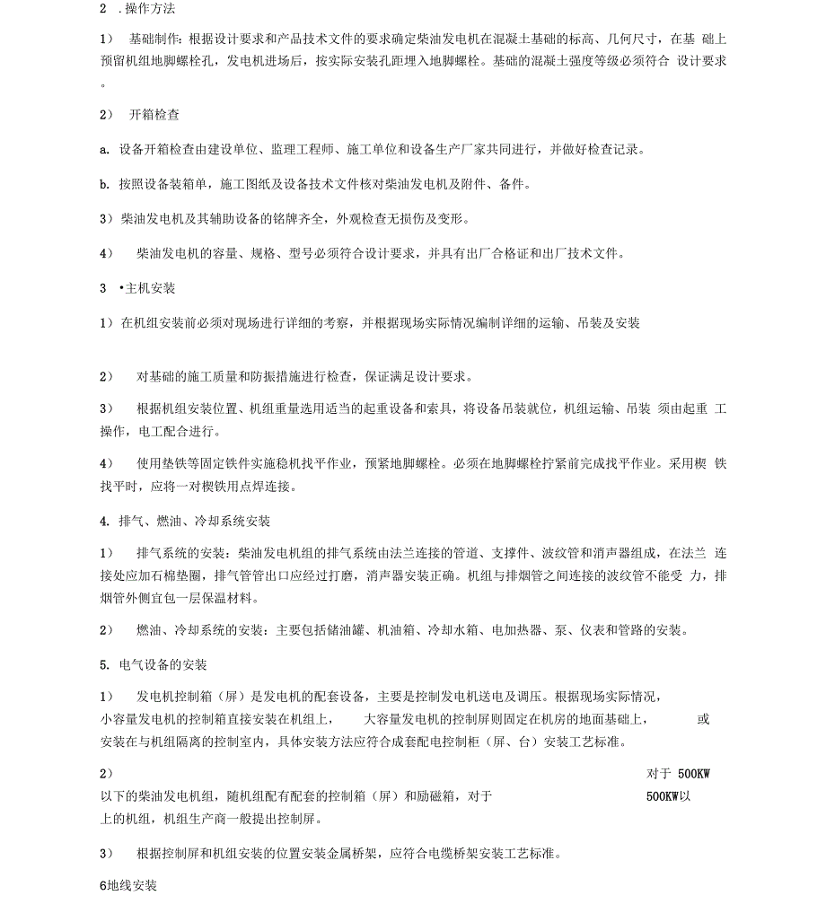 柴油发电机组安装技术交底_第3页