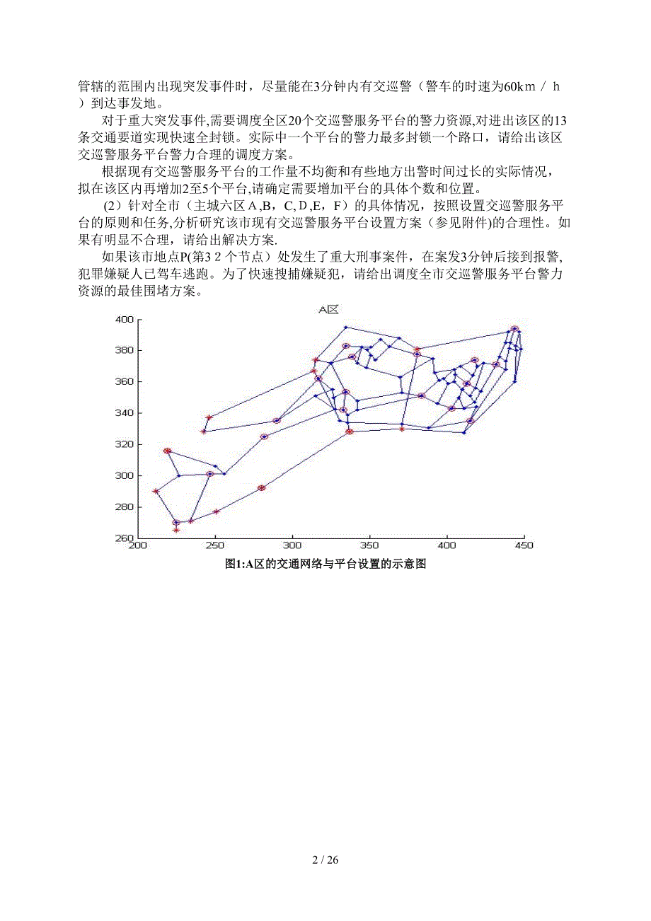 交巡警服务平台的设置与调度数模_第2页