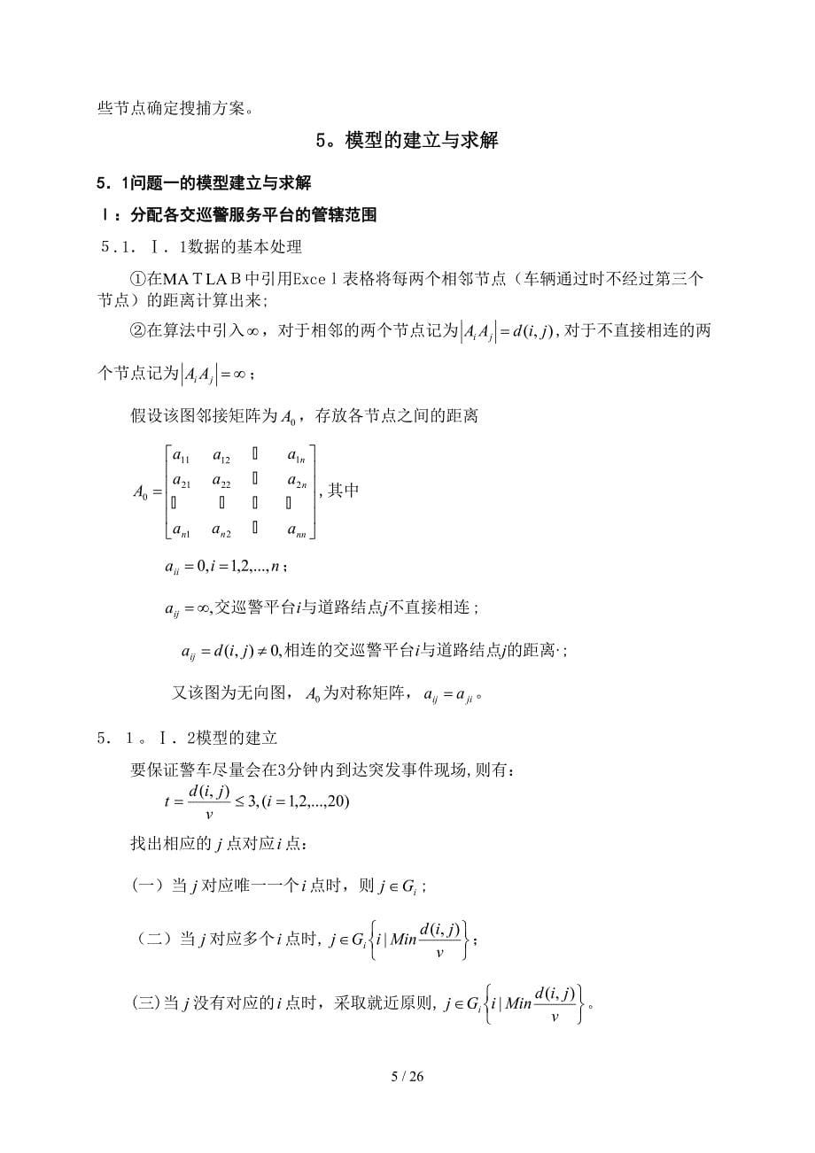 交巡警服务平台的设置与调度数模_第5页