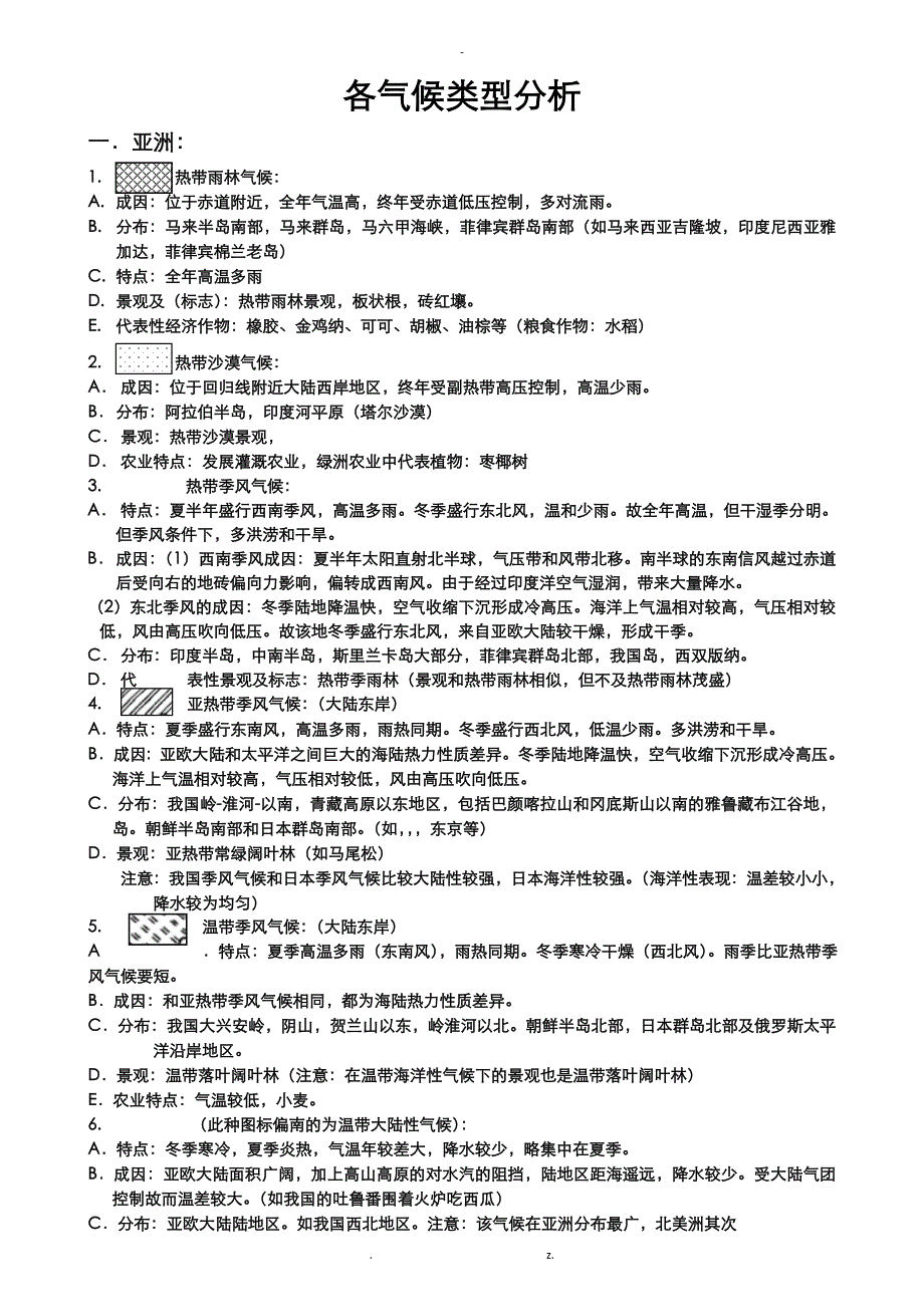 各大洲气候类型分布规律及成因_第1页