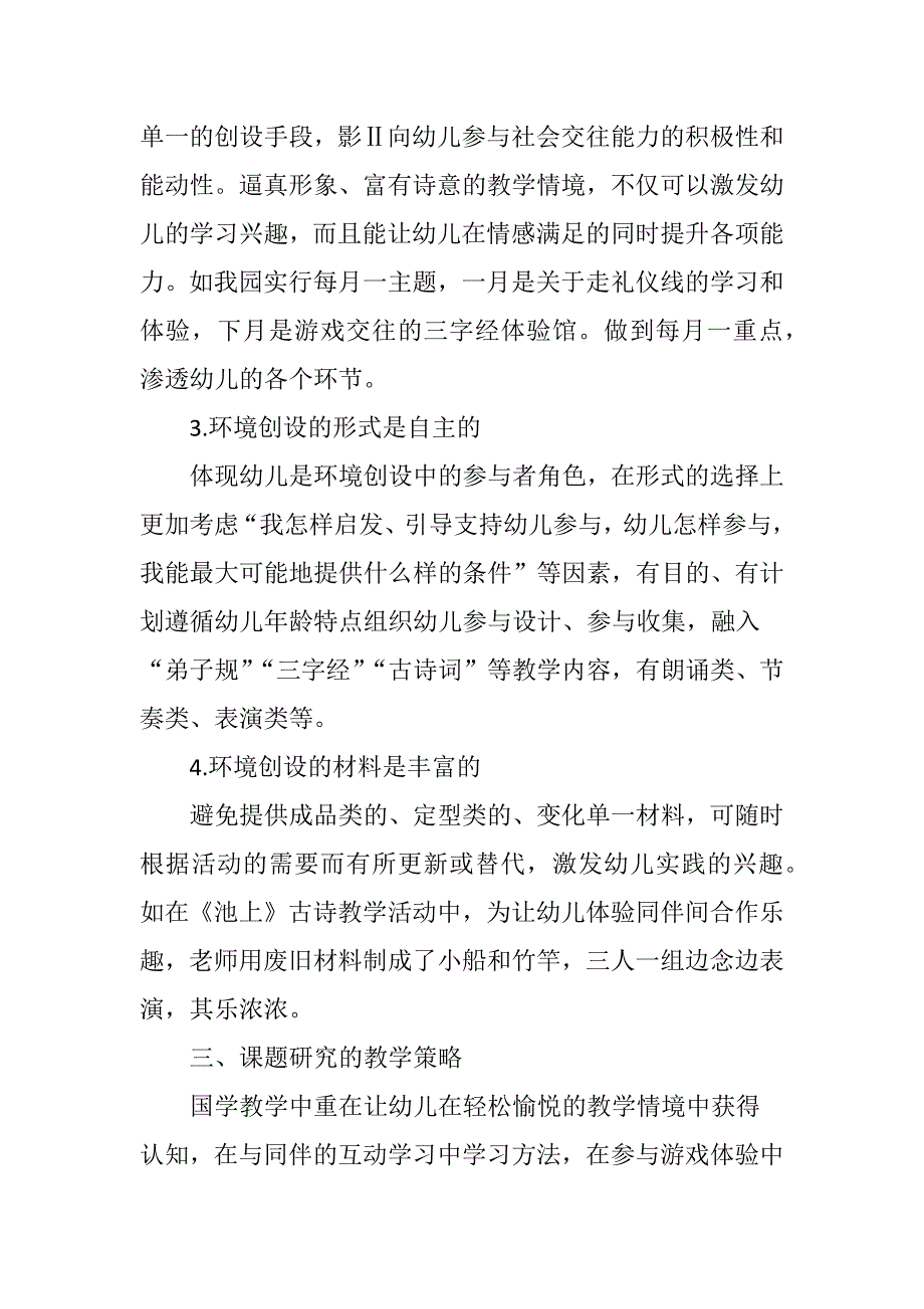 基于国学经典教学活动-培养幼儿社会交往能力_第4页