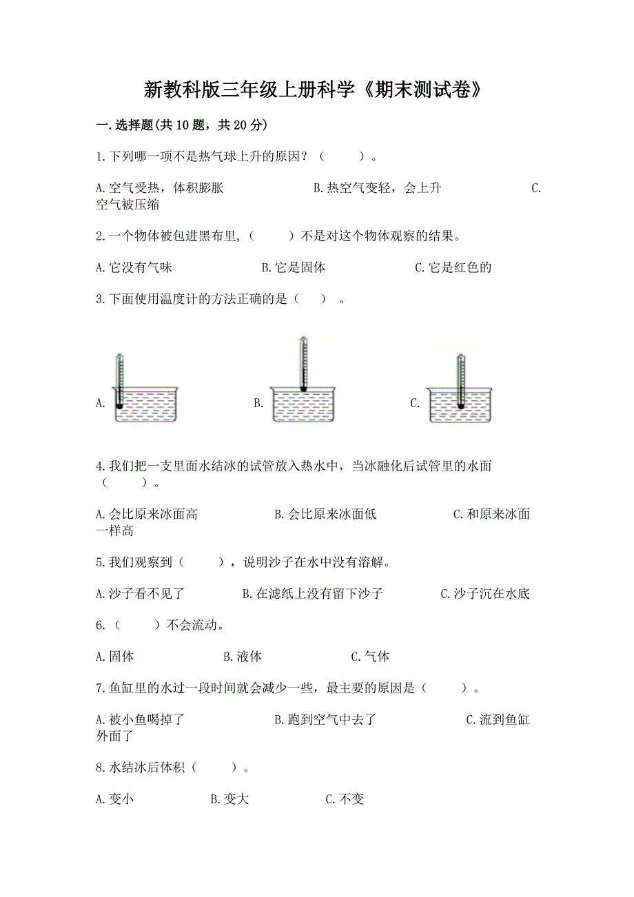 新教科版三年级上册科学《期末测试卷》附参考答案(精练).docx_第1页