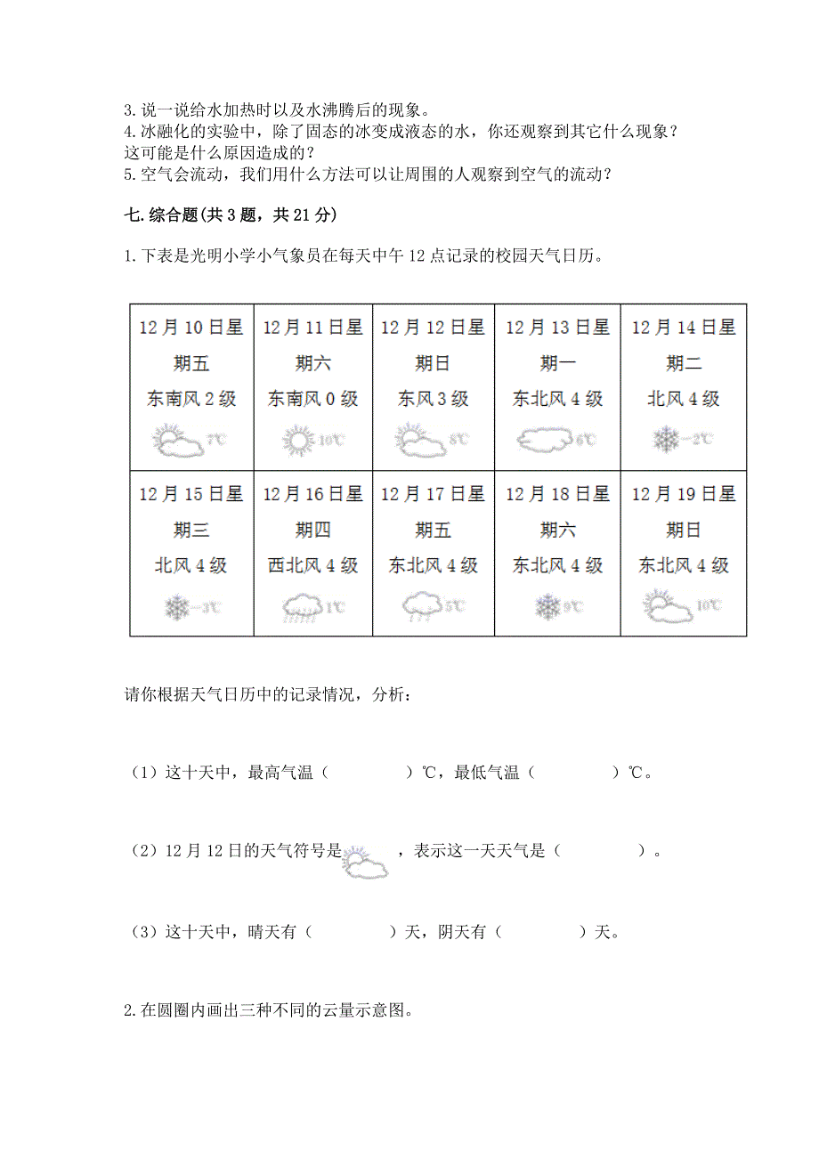 新教科版三年级上册科学《期末测试卷》附参考答案(精练).docx_第4页