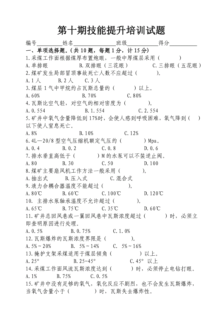 煤矿工作人员技能提升培训试题及参考答案_第1页