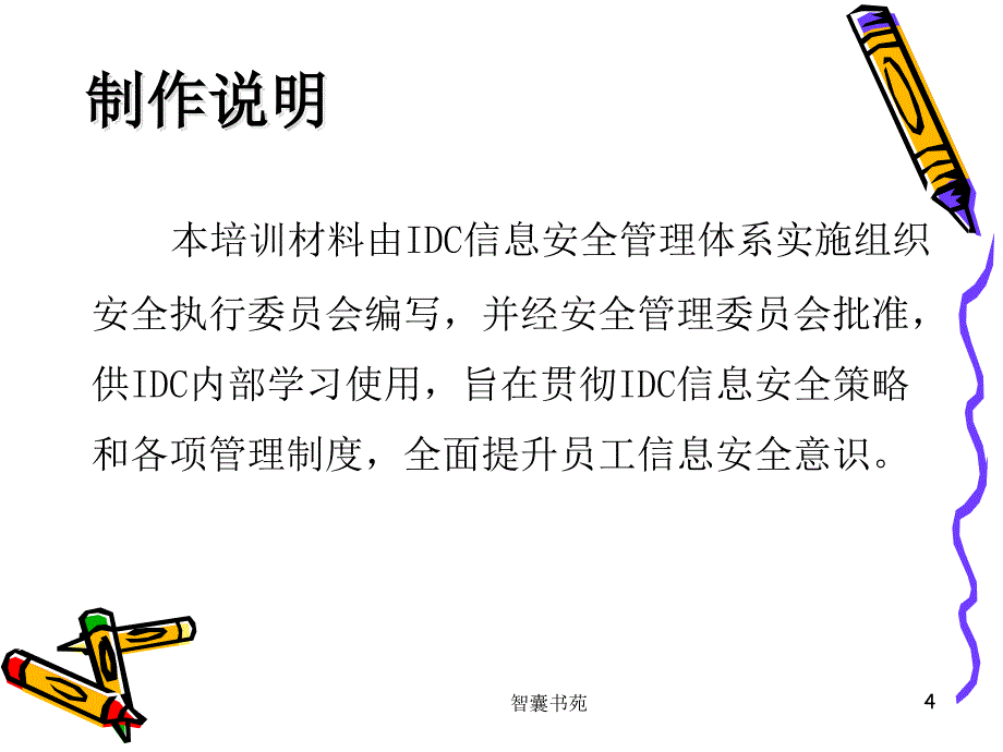 信息安全意识培训ppt课件[智囊书屋]_第4页