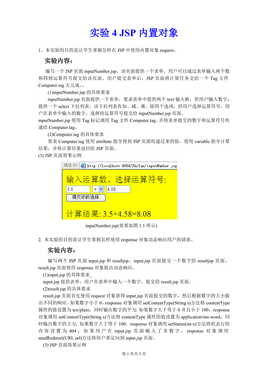 实验4(JSP内置对象)(2010软件).doc_第1页