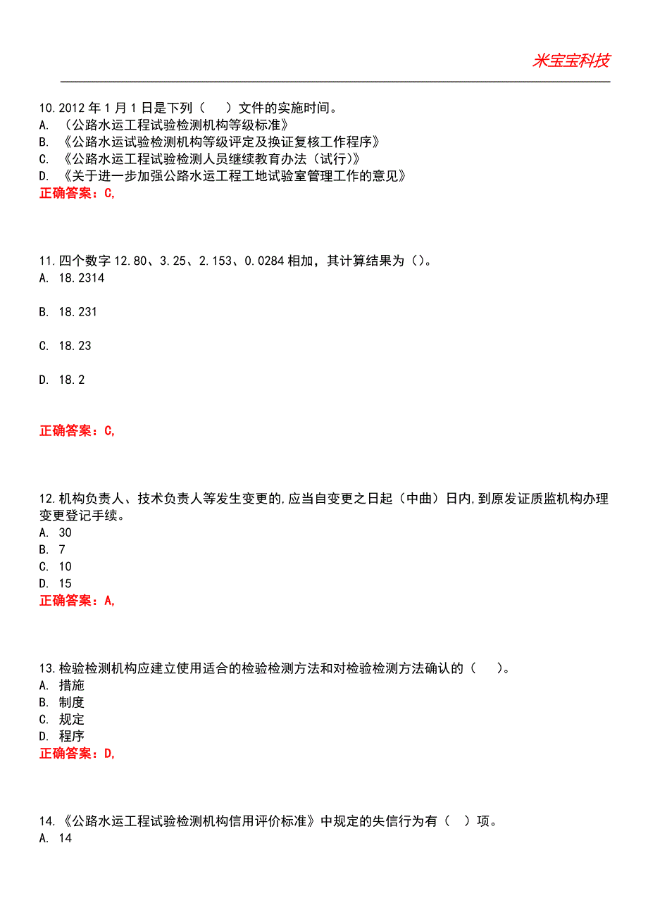 2022年试验检测师（含助理）-公共基础（含助理）考试题库_3_第4页