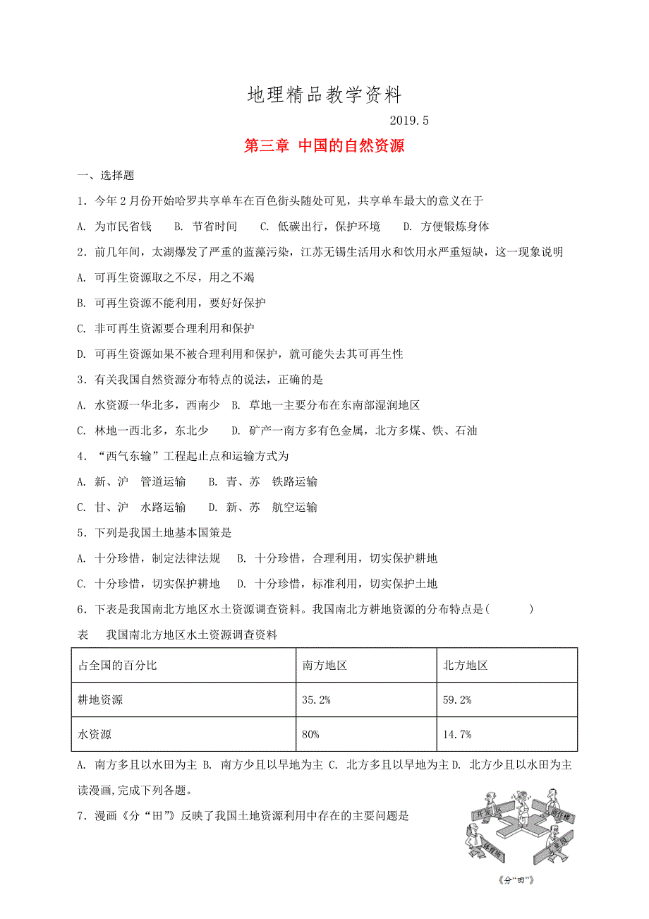 精品八年级地理上册第三章中国的自然资源单元综合测试人教版_第1页