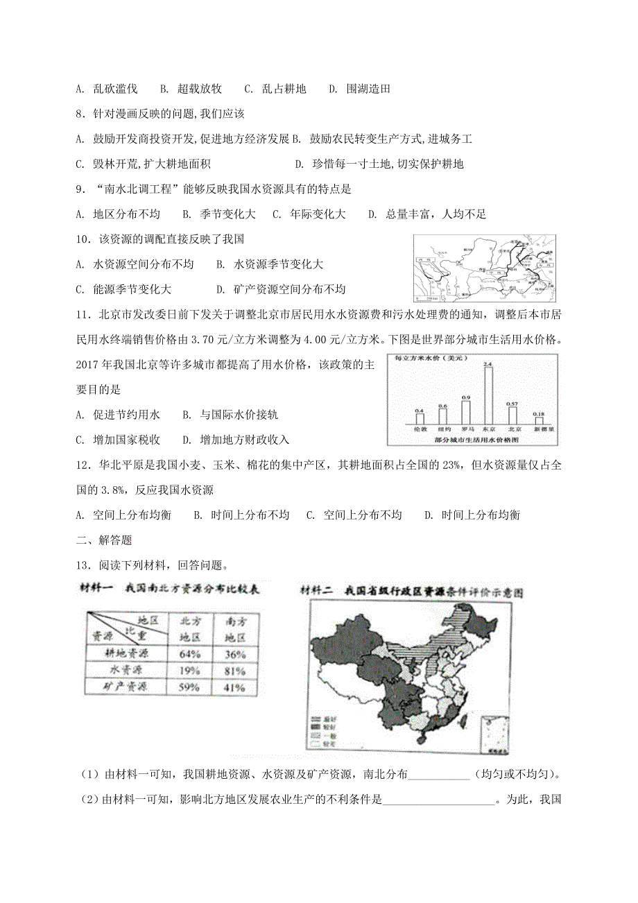 精品八年级地理上册第三章中国的自然资源单元综合测试人教版_第2页