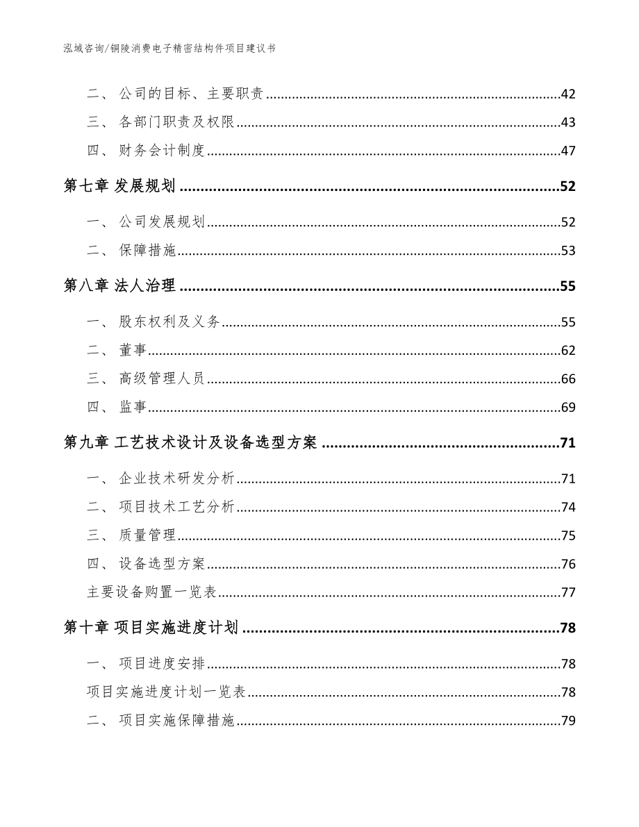 铜陵消费电子精密结构件项目建议书模板范本_第4页