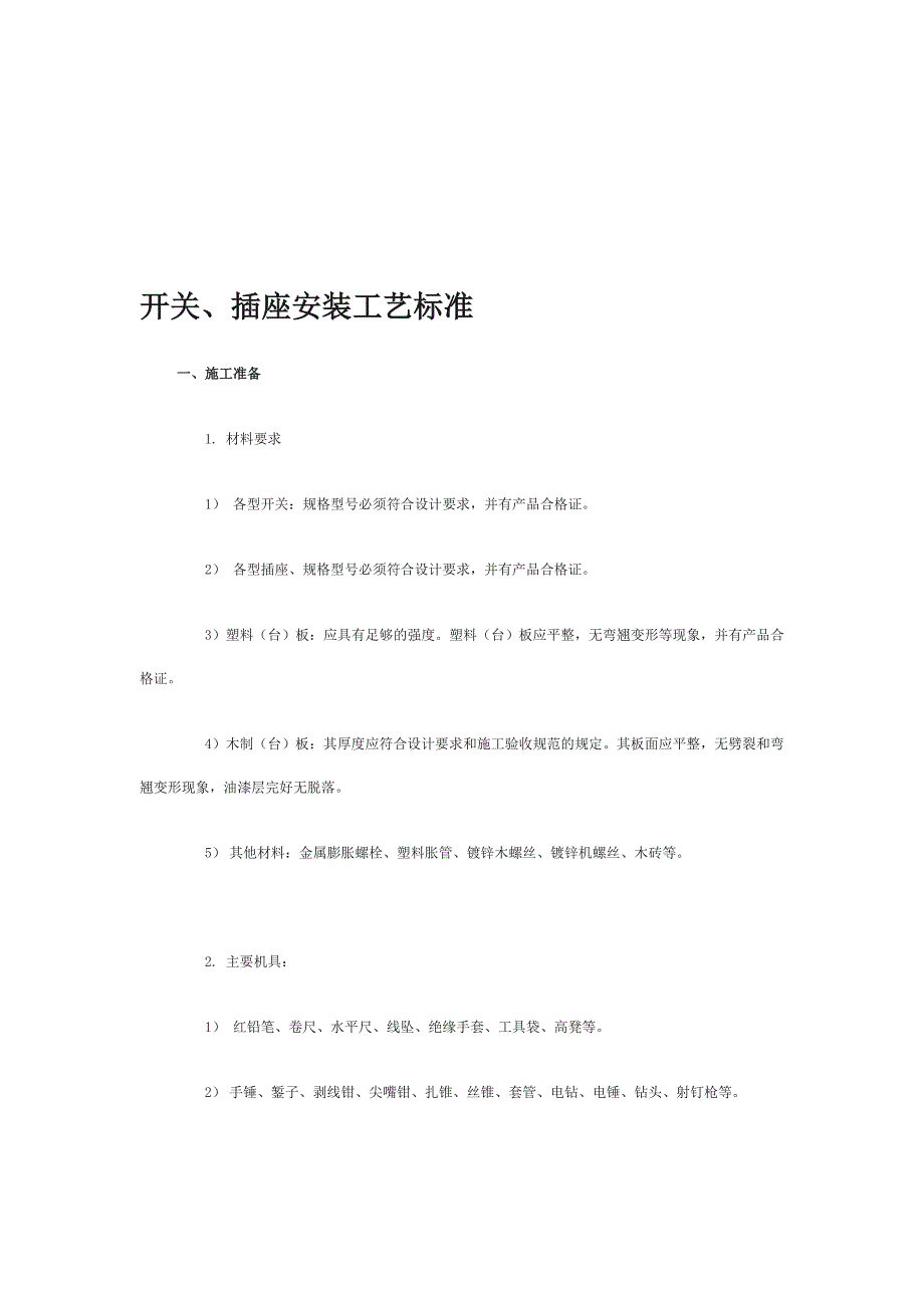 开关、插座安装工艺标准_第1页