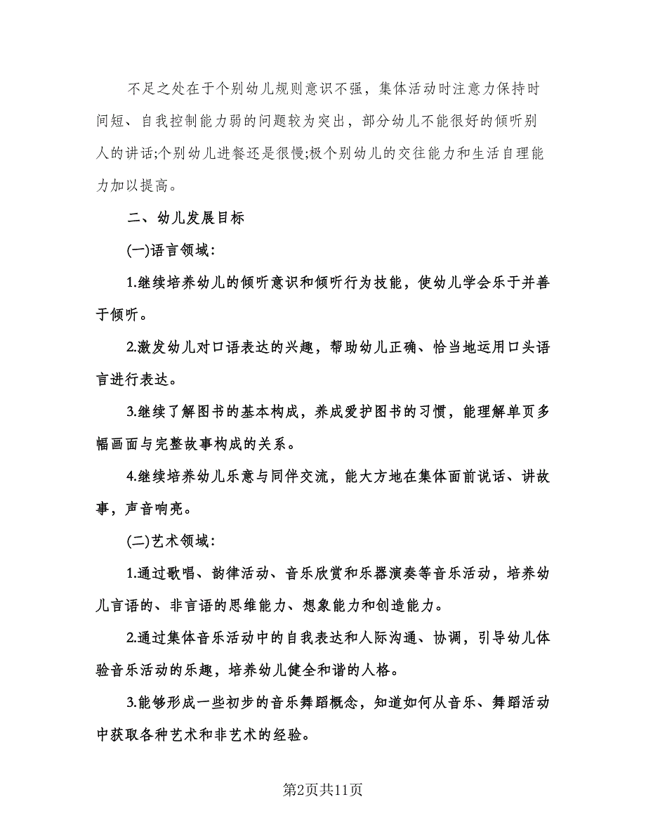 幼儿园中班下学期教育教学计划标准样本（2篇）.doc_第2页