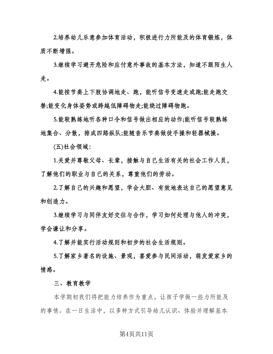 幼儿园中班下学期教育教学计划标准样本（2篇）.doc_第4页