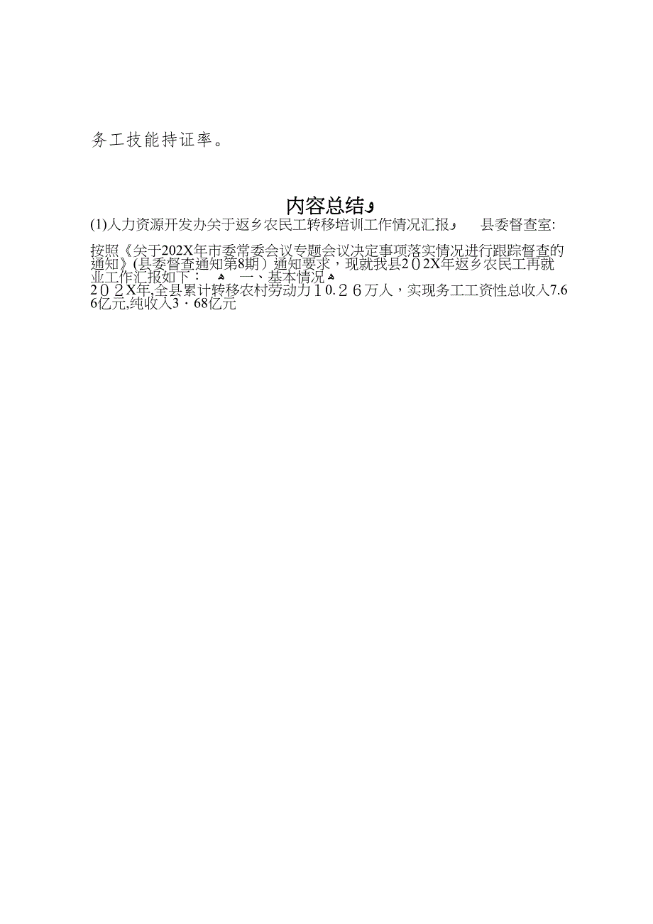 人力资源开发办关于返乡农民工转移培训工作情况_第4页