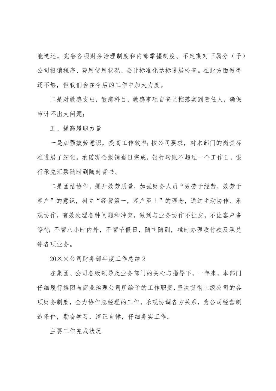 2022年公司财务部年度工作总结.docx_第5页