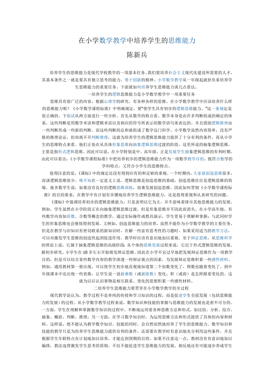 在小学数学教学中培养学生的思维能力_第1页