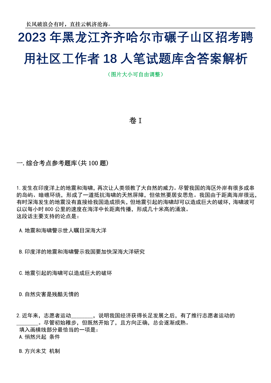 2023年黑龙江齐齐哈尔市碾子山区招考聘用社区工作者18人笔试题库含答案解析_第1页