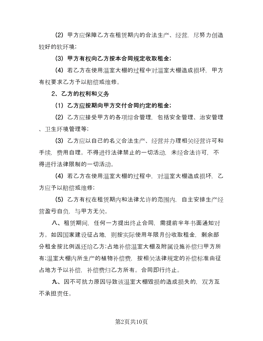 农村大棚租赁协议示范文本（四篇）.doc_第2页