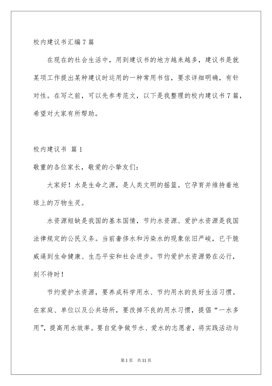 校内建议书汇编7篇_第1页