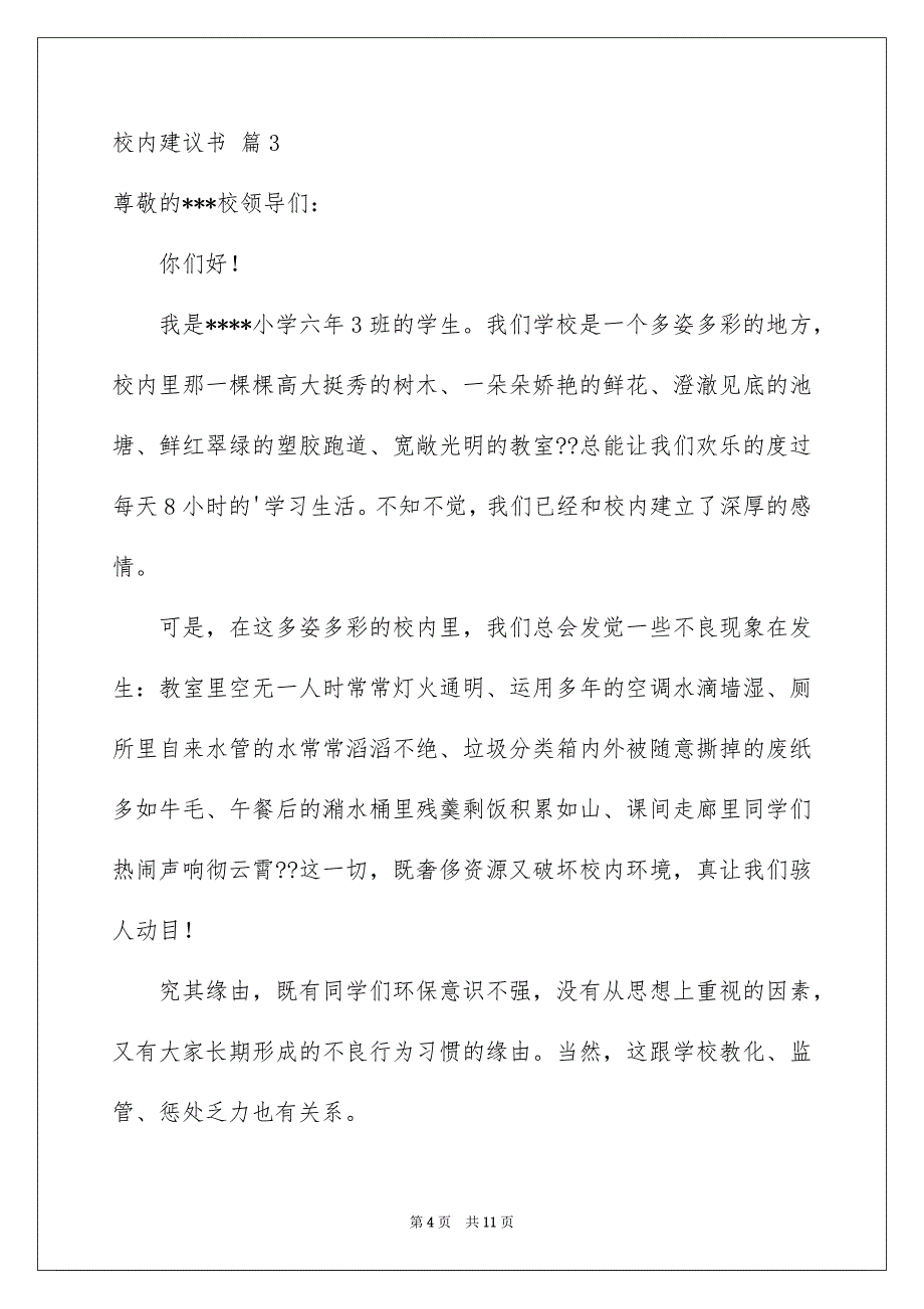 校内建议书汇编7篇_第4页